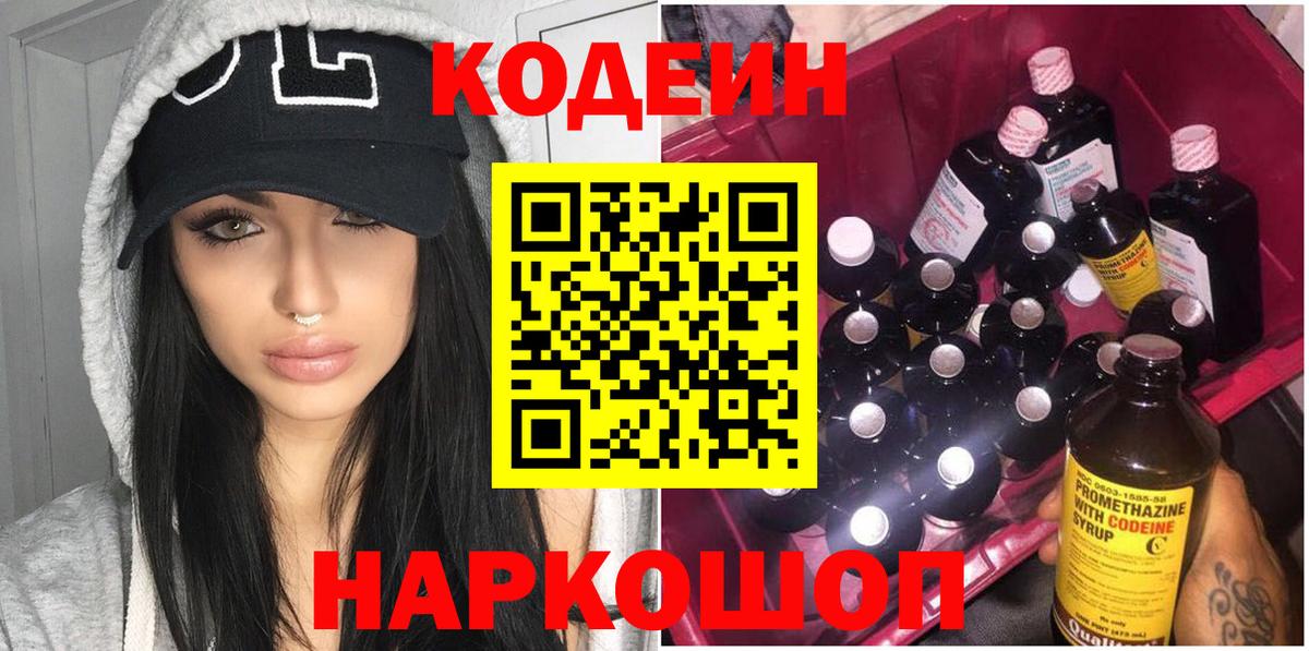 Кодеин Purple Drank  Кодеин напиток Lean (лин)  Вход с VPN  Шадринск 